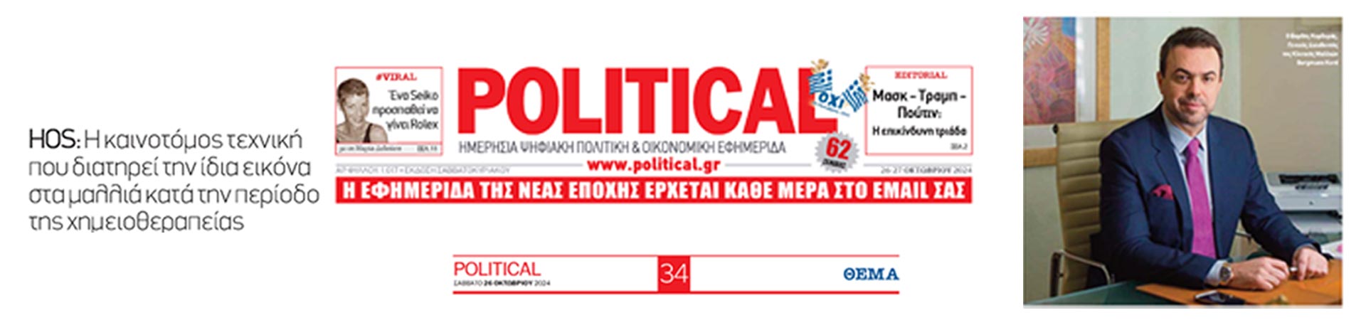 Παρουσίαση της τεχνικής HOS στο Political.gr